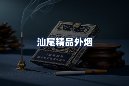 汕尾精品外烟