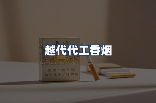 越代代工香烟